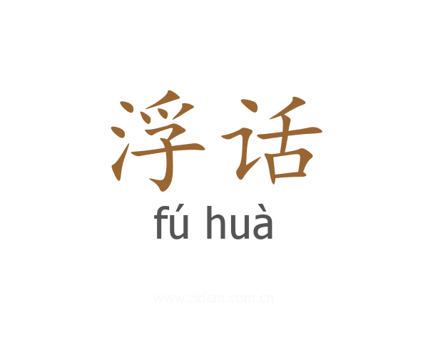 浮话