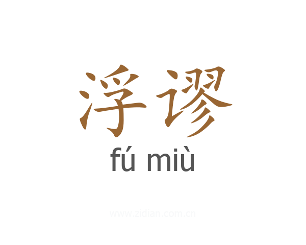 浮谬