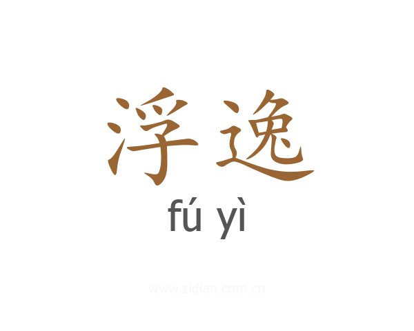 浮逸