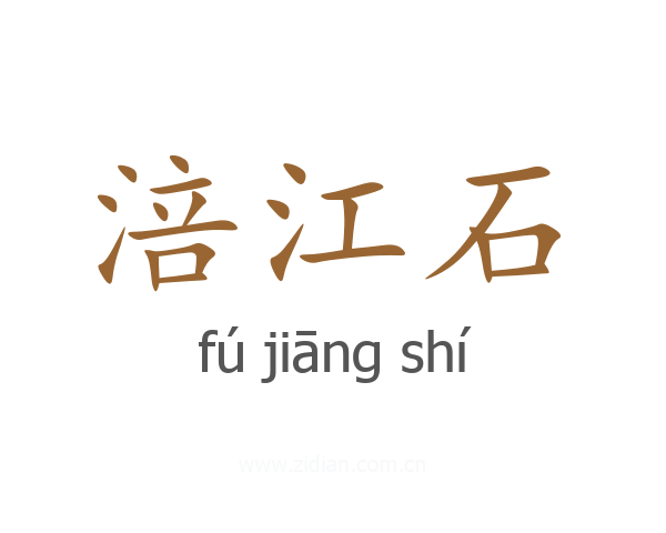 涪江石