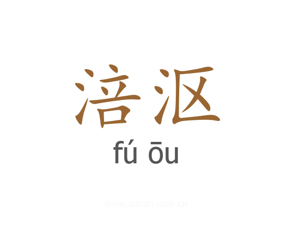 涪沤