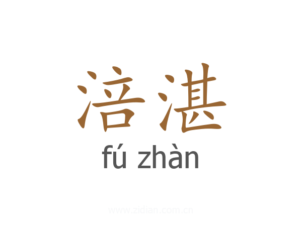 涪湛