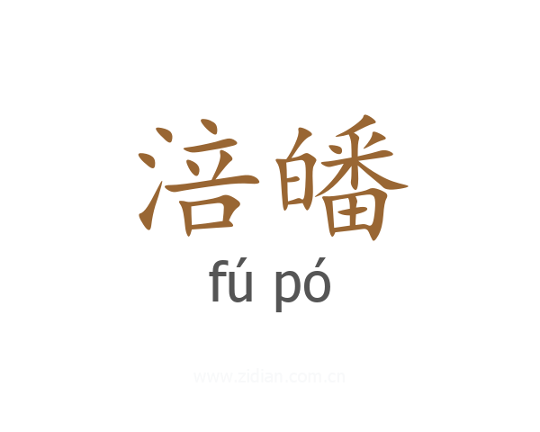 涪皤