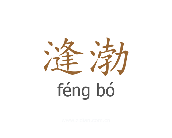 漨渤