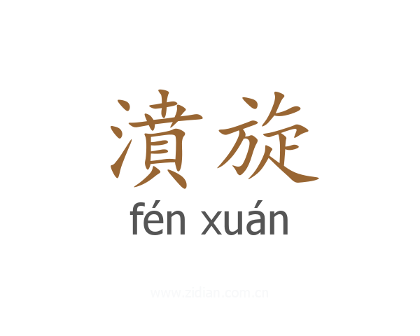 濆旋