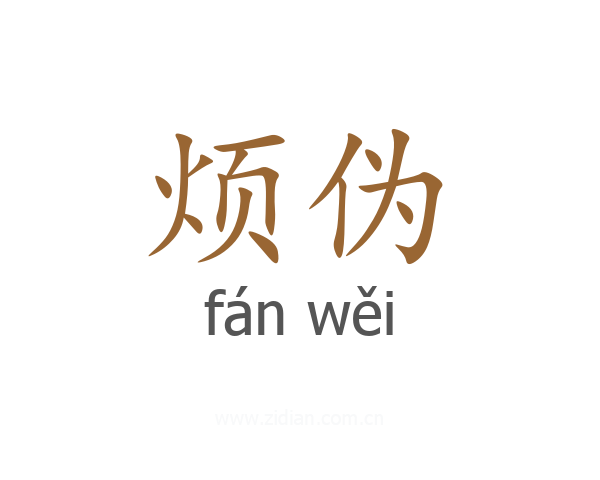 烦伪
