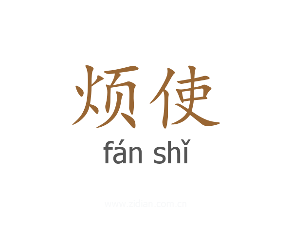 烦使