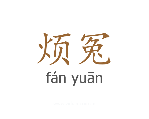 烦冤