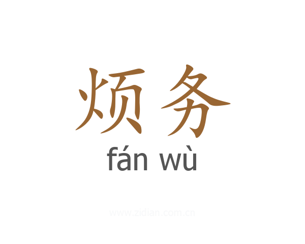 烦务