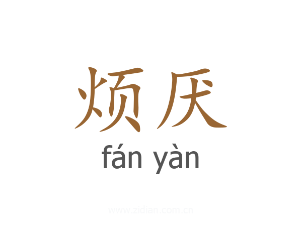 烦厌