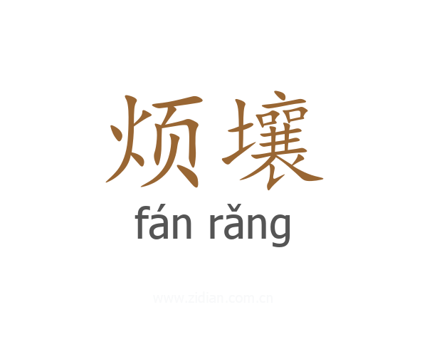 烦壤