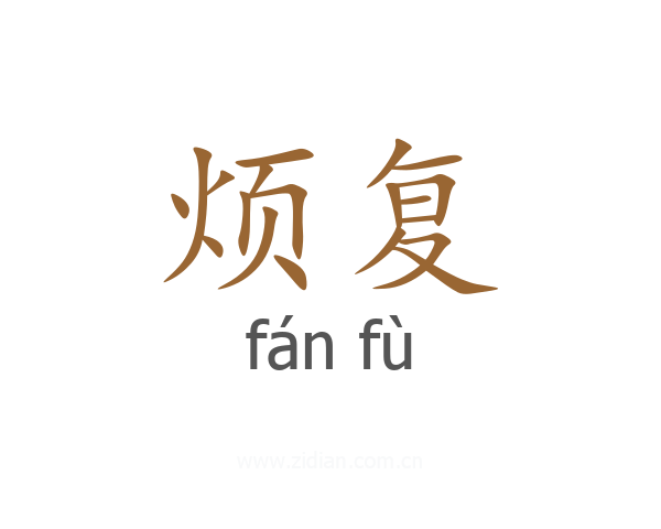 烦复