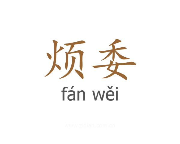 烦委