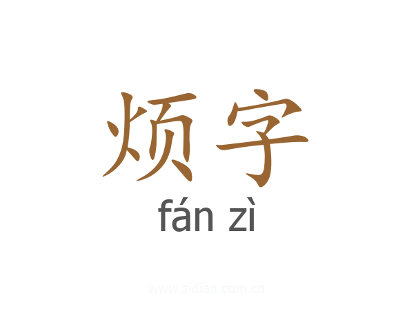 烦字