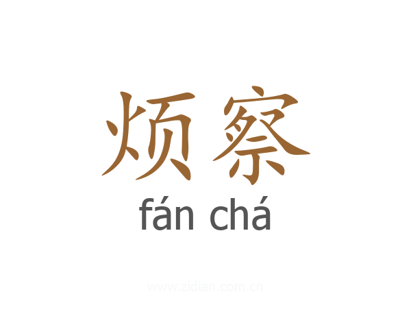 烦察