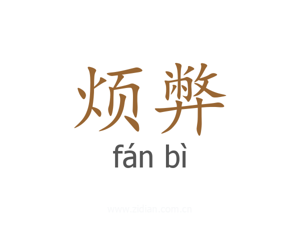 烦弊