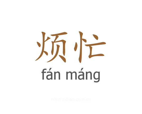 烦忙