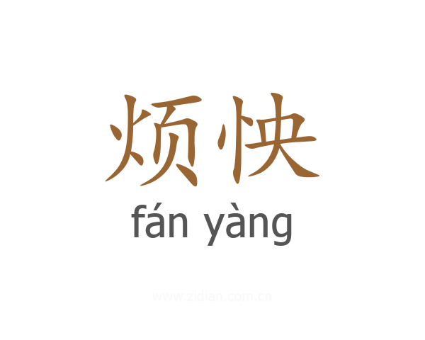 烦怏