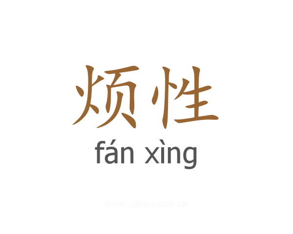 烦性