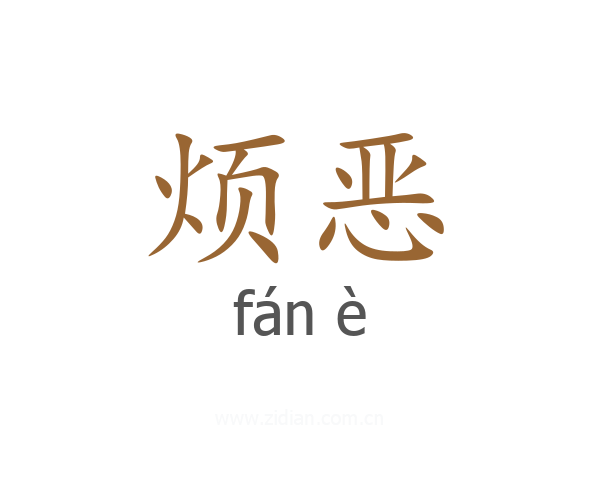 烦恶