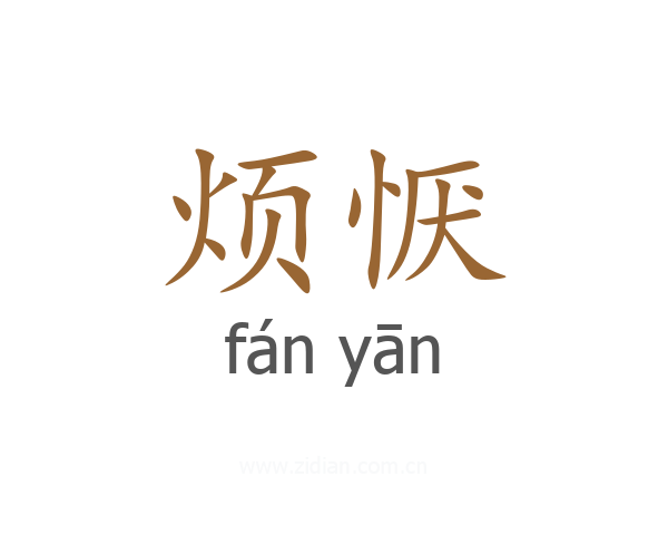 烦恹