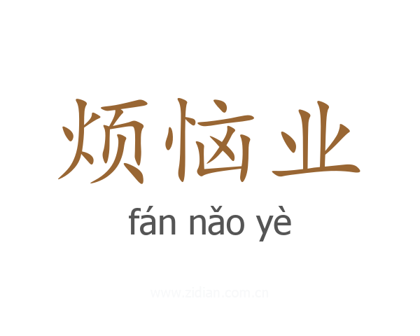 烦恼业