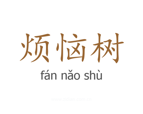 烦恼树