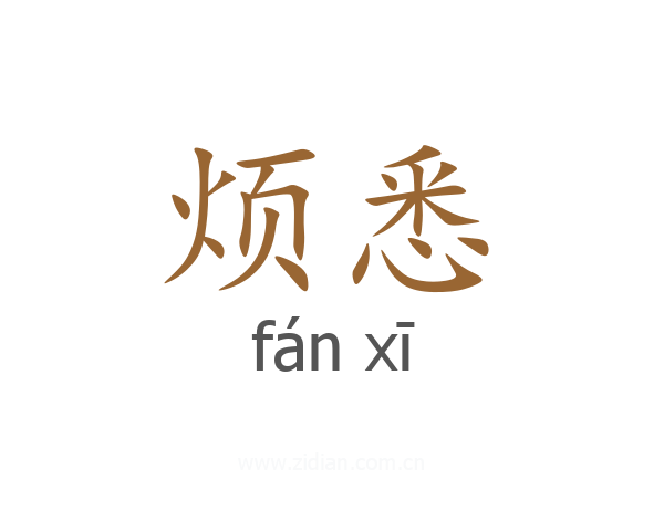 烦悉