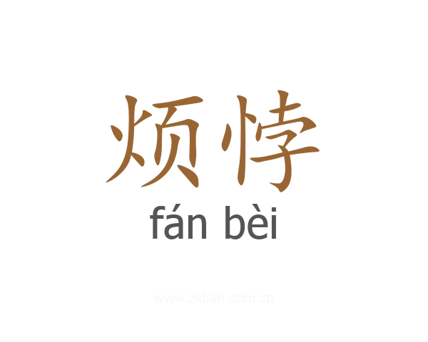 烦悖