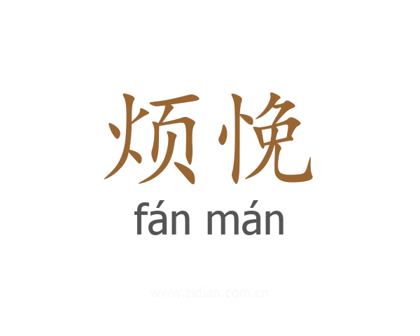 烦悗
