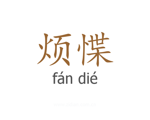 烦惵