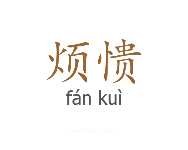 烦愦