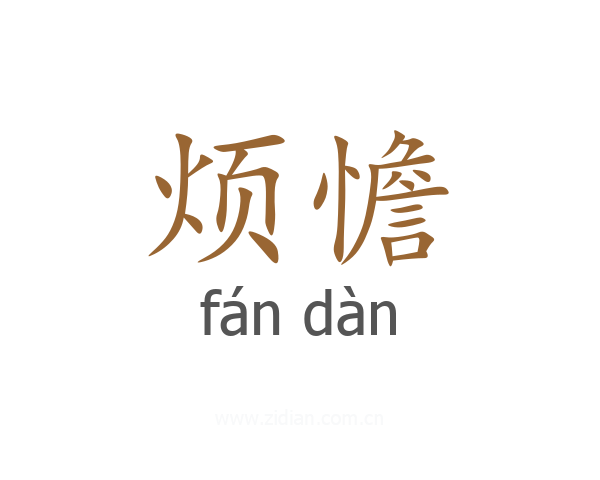 烦憺