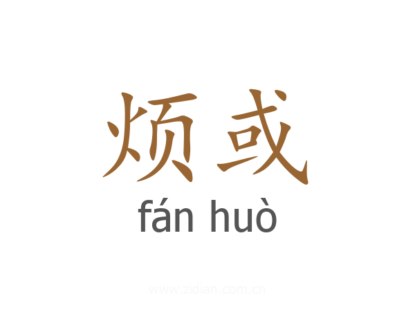 烦或