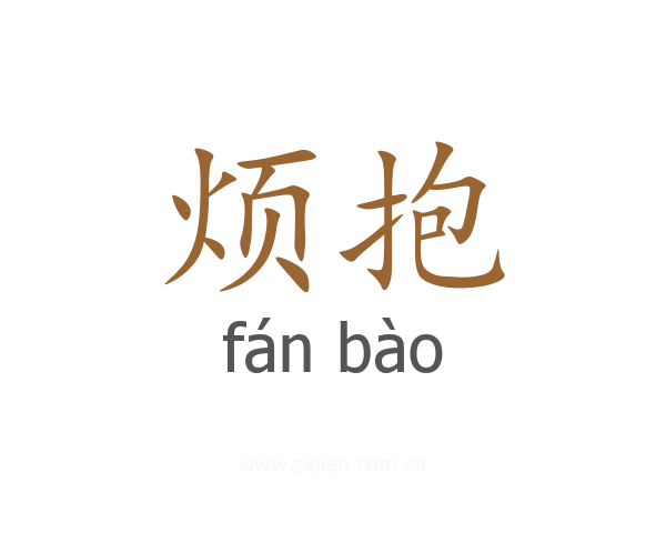 烦抱