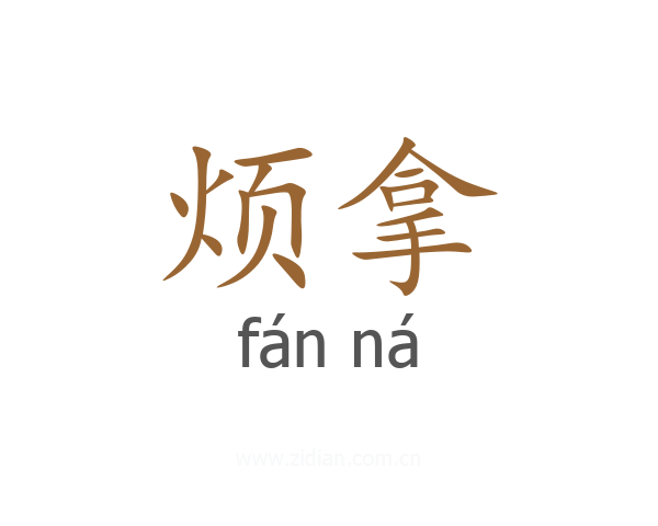 烦拿