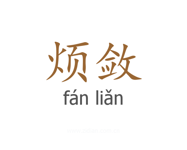 烦敛