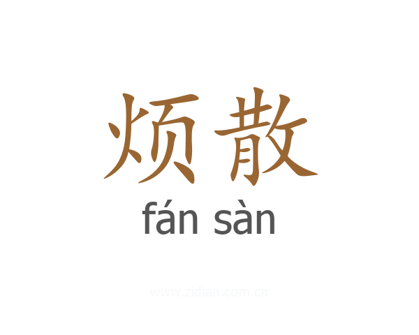 烦散
