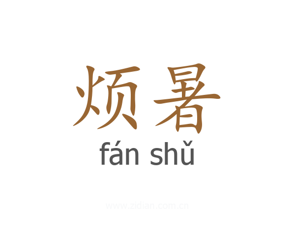 烦暑