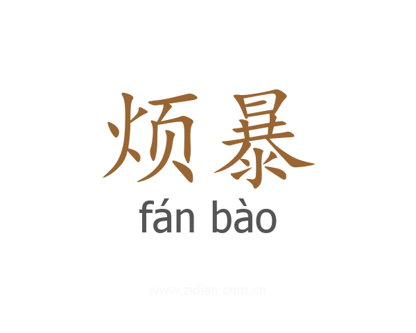 烦暴