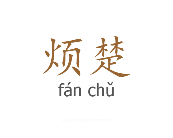 烦楚
