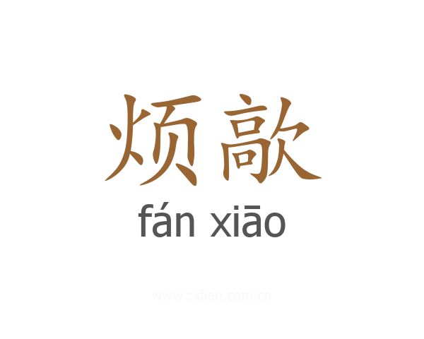 烦歊