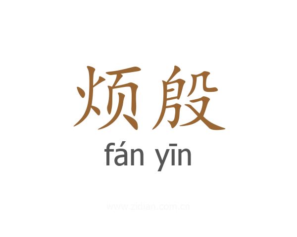 烦殷