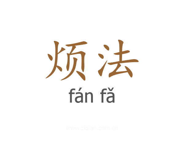 烦法