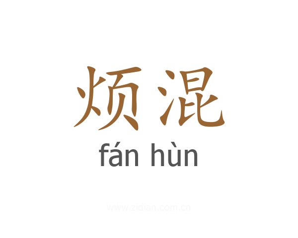 烦混