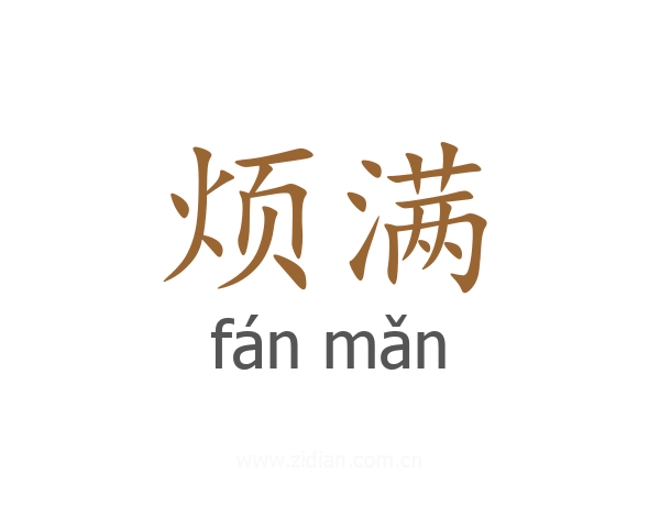 烦满