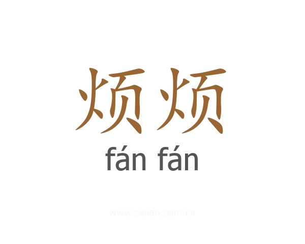烦烦