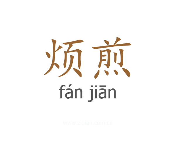 烦煎