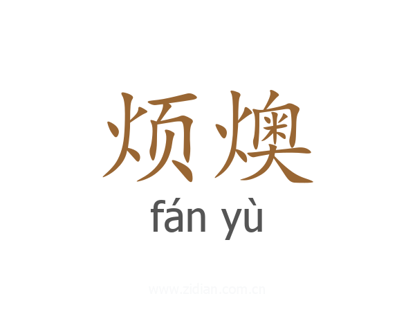 烦燠