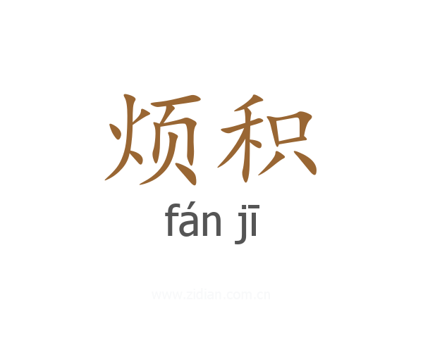 烦积